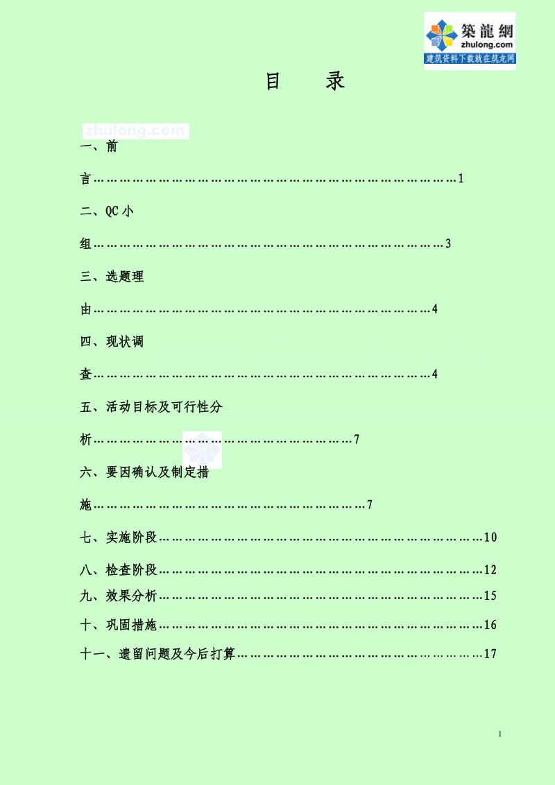 怎样有效控制隧道超欠挖 QC.doc_第2页