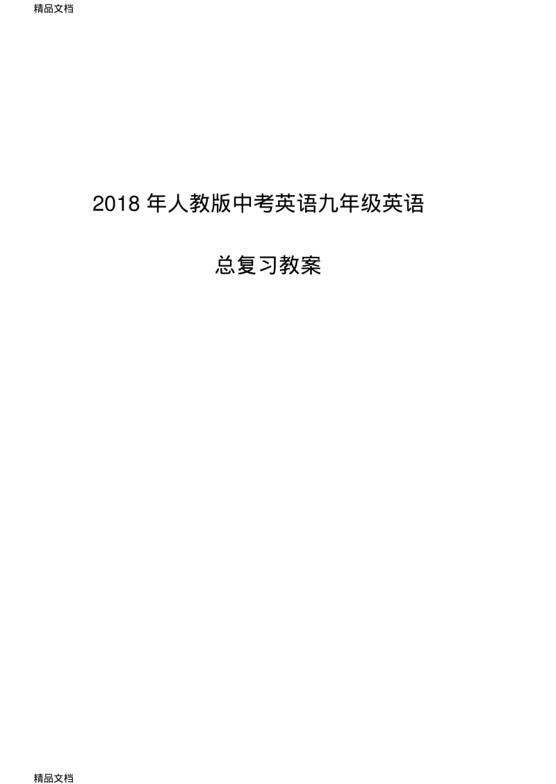 最新人教版中考英语九年级英语总复习教案.pdf_第1页