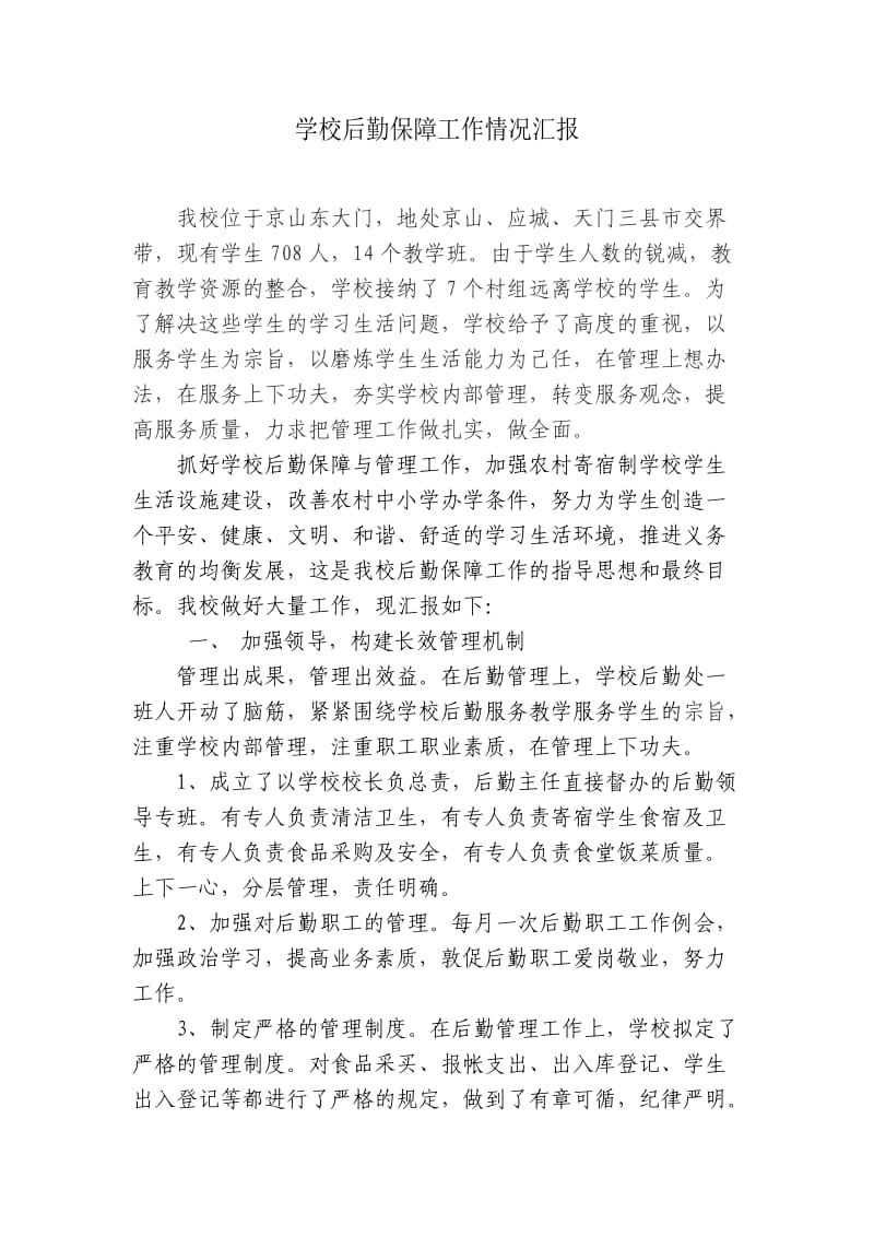 学校后勤保障工作汇报材料.doc_第1页