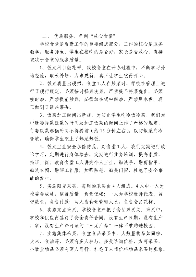 学校后勤保障工作汇报材料.doc_第2页