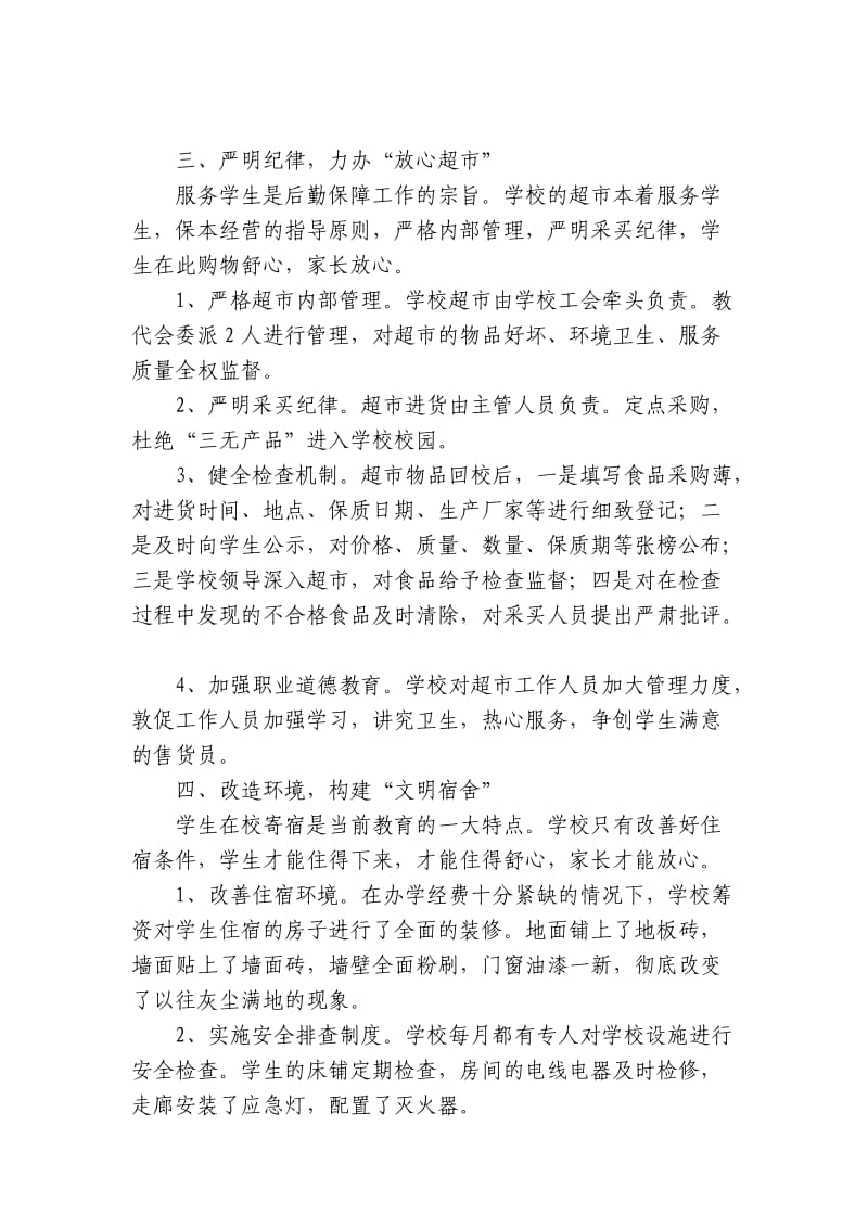 学校后勤保障工作汇报材料.doc_第3页