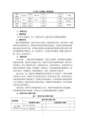 《大学人文基础》课程标准.doc