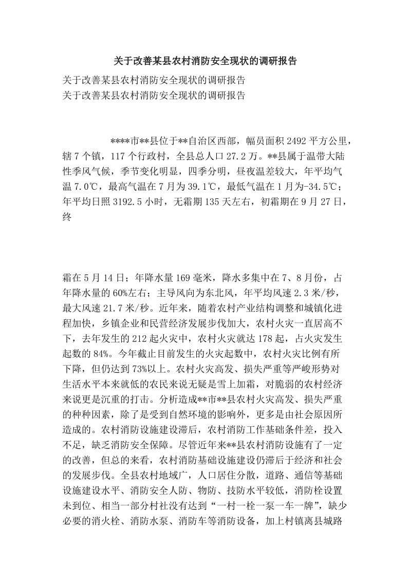 关于改善某县农村消防安全现状的调研报告.doc_第1页