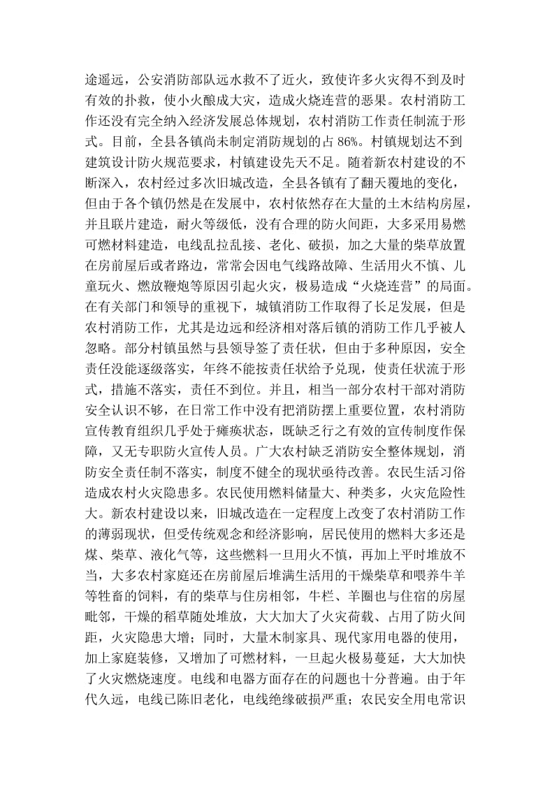 关于改善某县农村消防安全现状的调研报告.doc_第2页