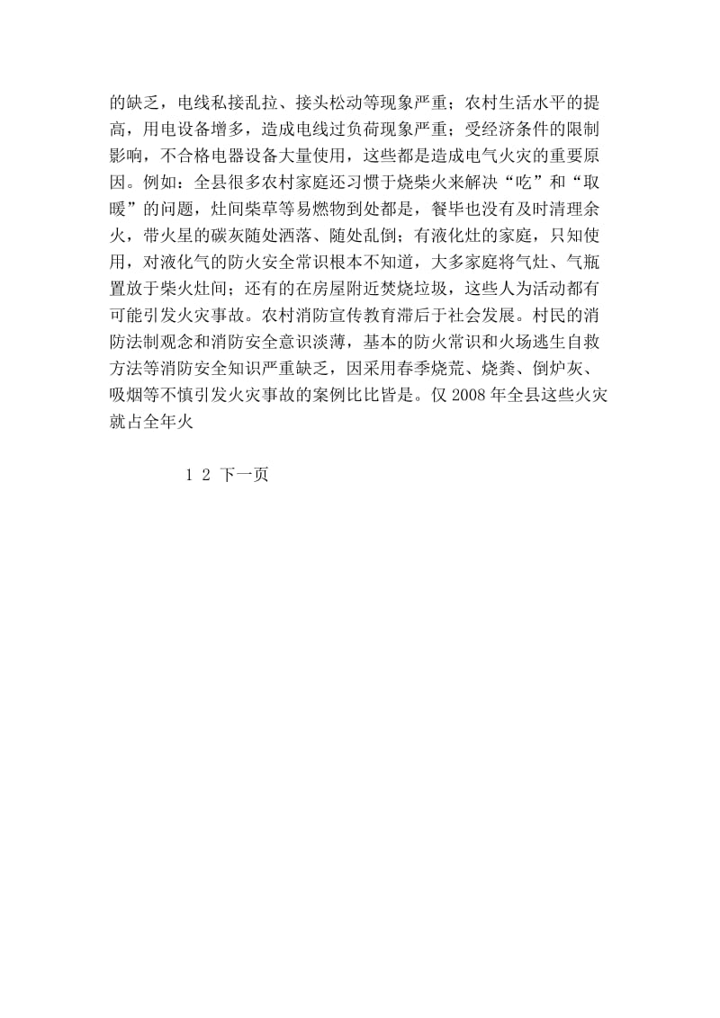 关于改善某县农村消防安全现状的调研报告.doc_第3页