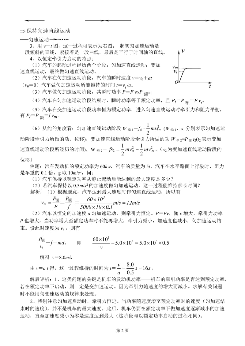 机车的两种启动方式.doc_第2页