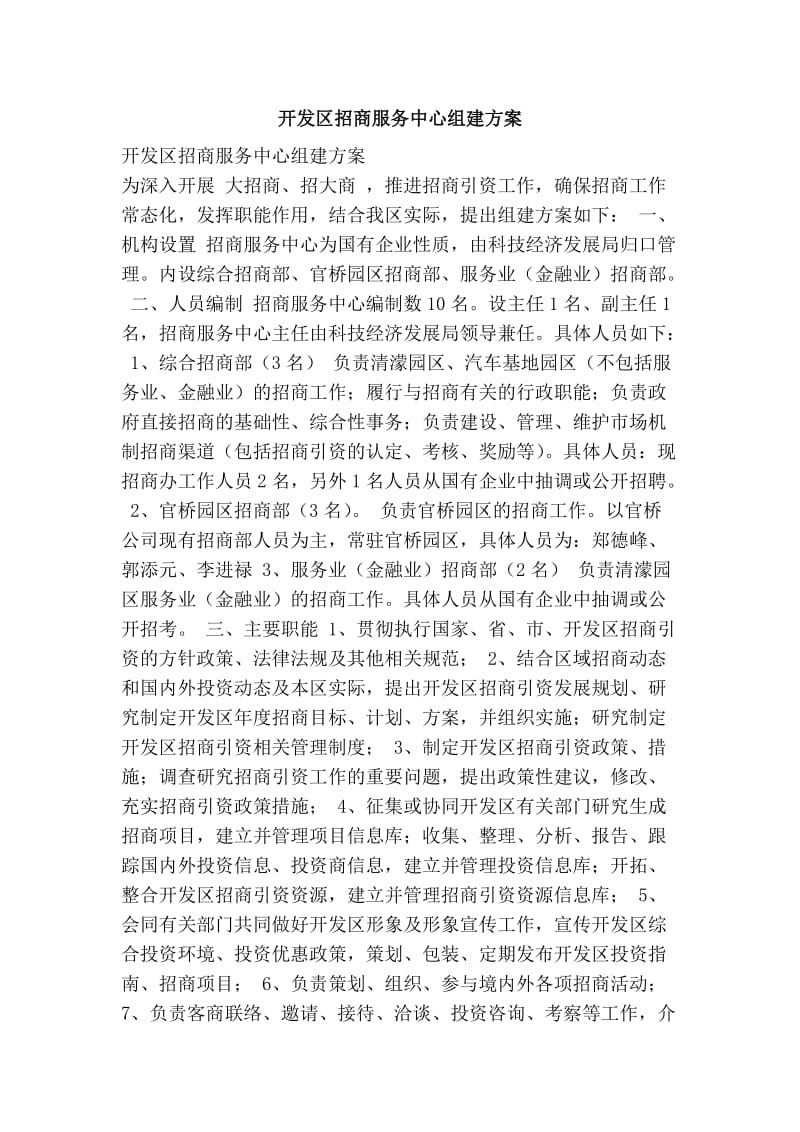 开发区招商服务中心组建方案.doc_第1页