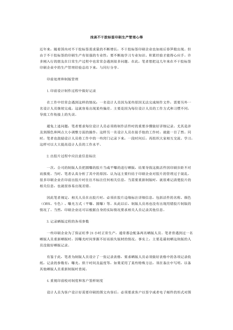 不干胶标签印刷生产管理心得.doc_第1页