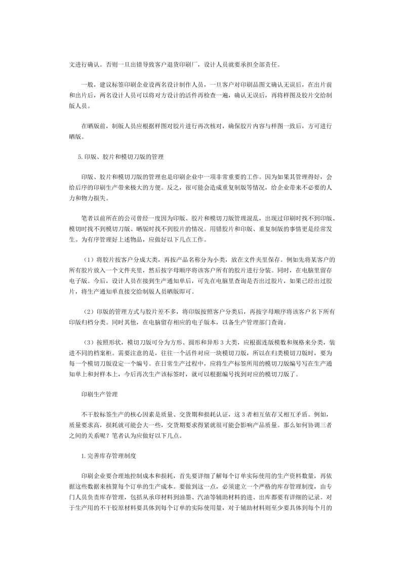 不干胶标签印刷生产管理心得.doc_第2页