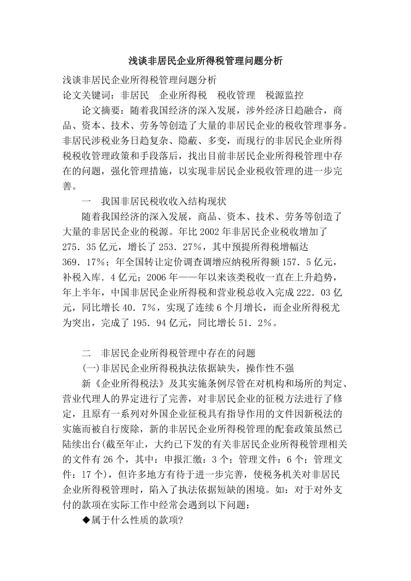 浅谈非居民企业所得税管理问题分析.doc_第1页