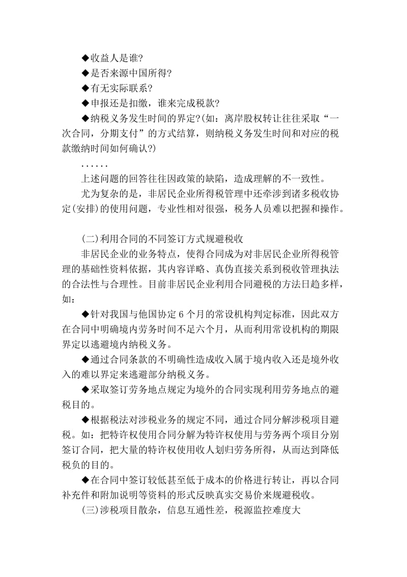 浅谈非居民企业所得税管理问题分析.doc_第2页