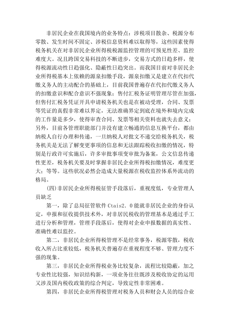 浅谈非居民企业所得税管理问题分析.doc_第3页