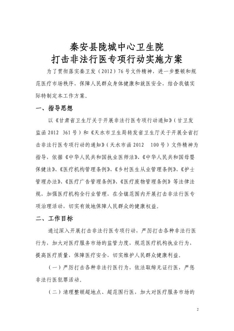 打击非法行医实施方案.doc_第2页