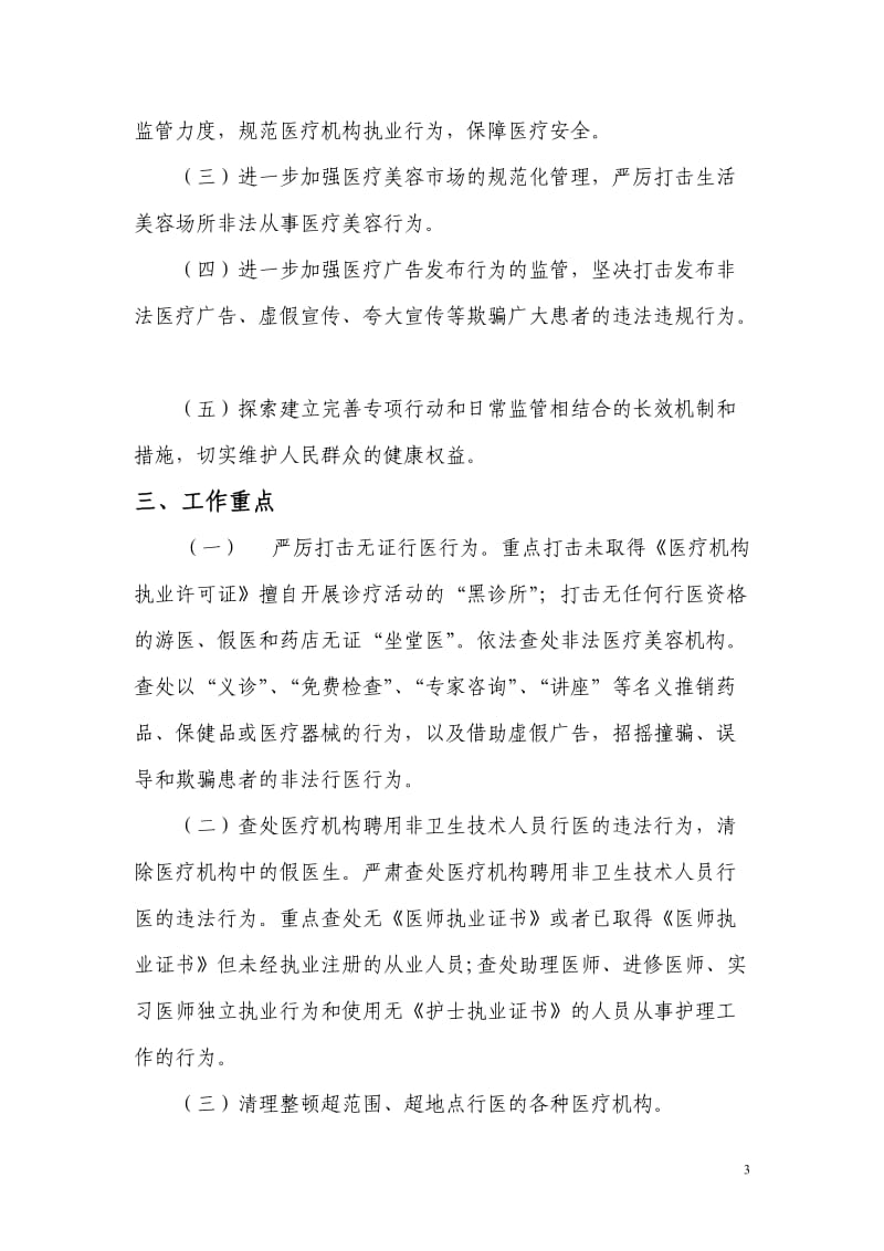 打击非法行医实施方案.doc_第3页