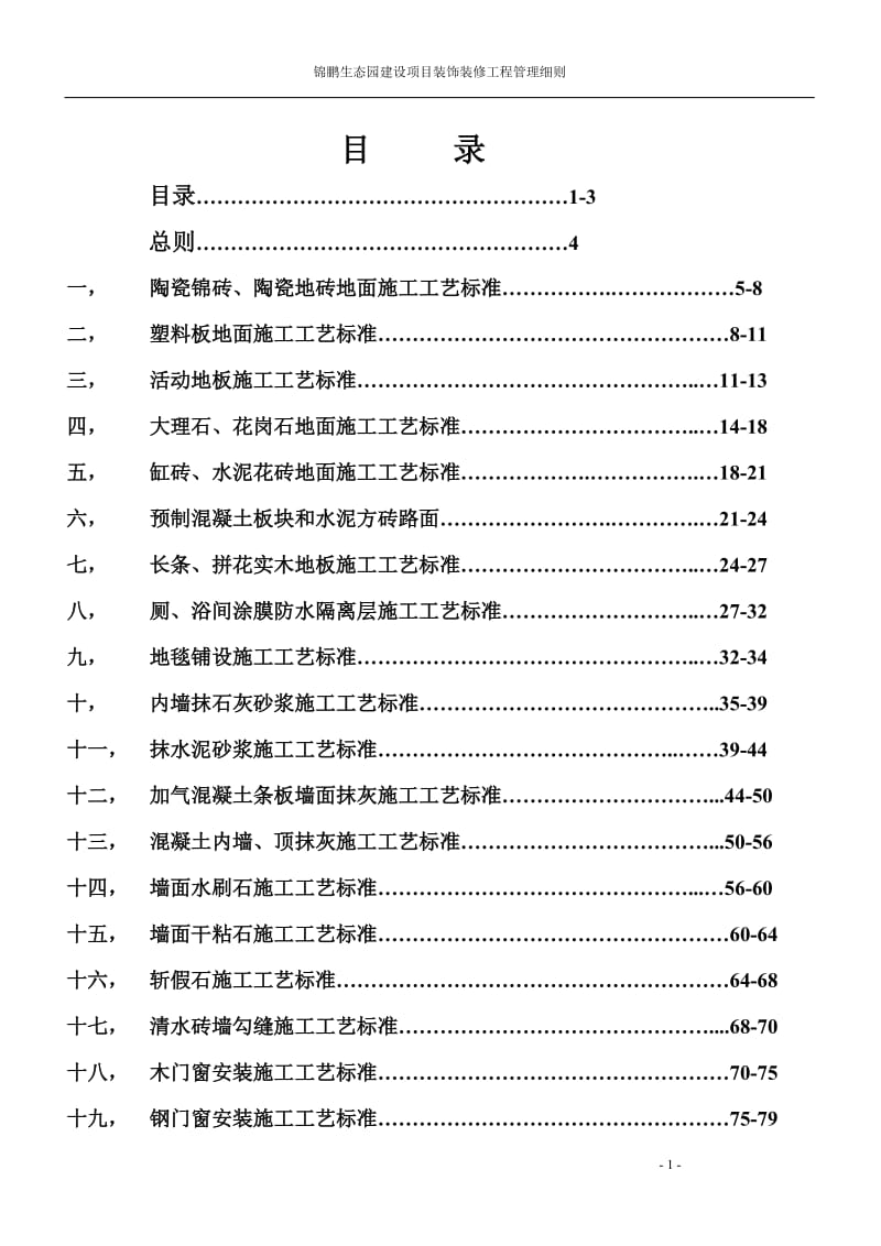 五星级酒店装饰装修施工标准[1].doc_第1页