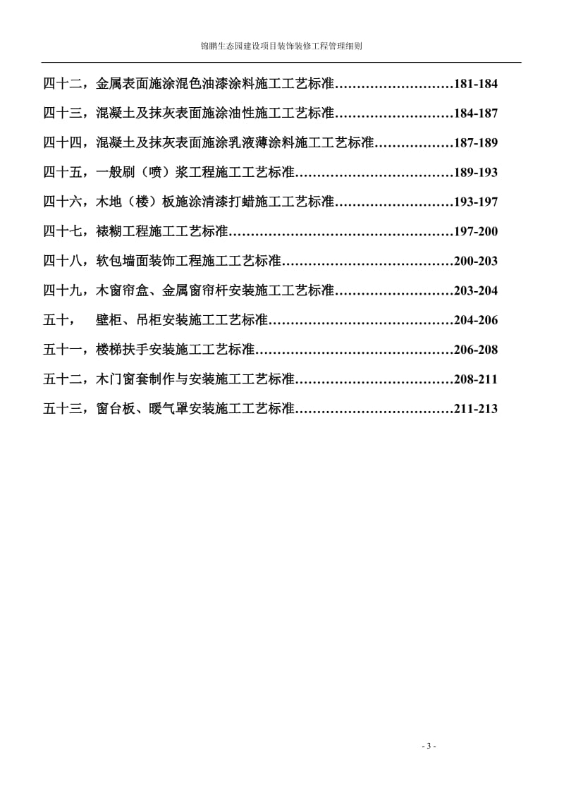 五星级酒店装饰装修施工标准[1].doc_第3页