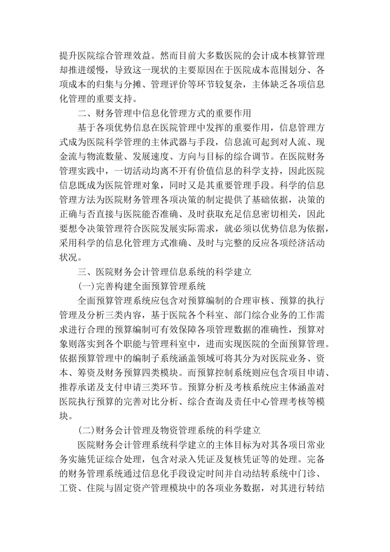 浅谈完善医院财务会计管理的信息化建设思考.doc_第2页