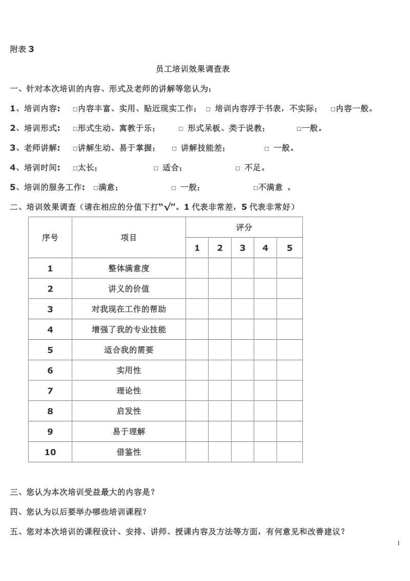 员工培训效果调查表.doc_第1页