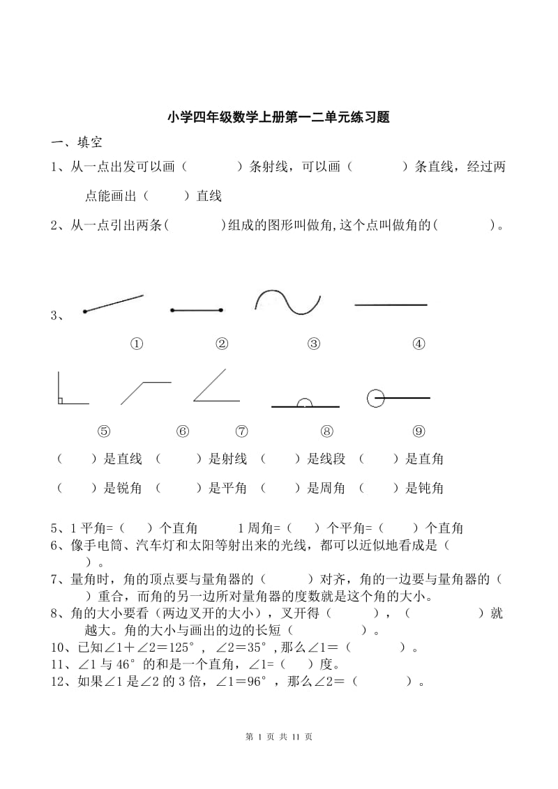 小学四级数学上册第一二单元练习题.doc_第1页