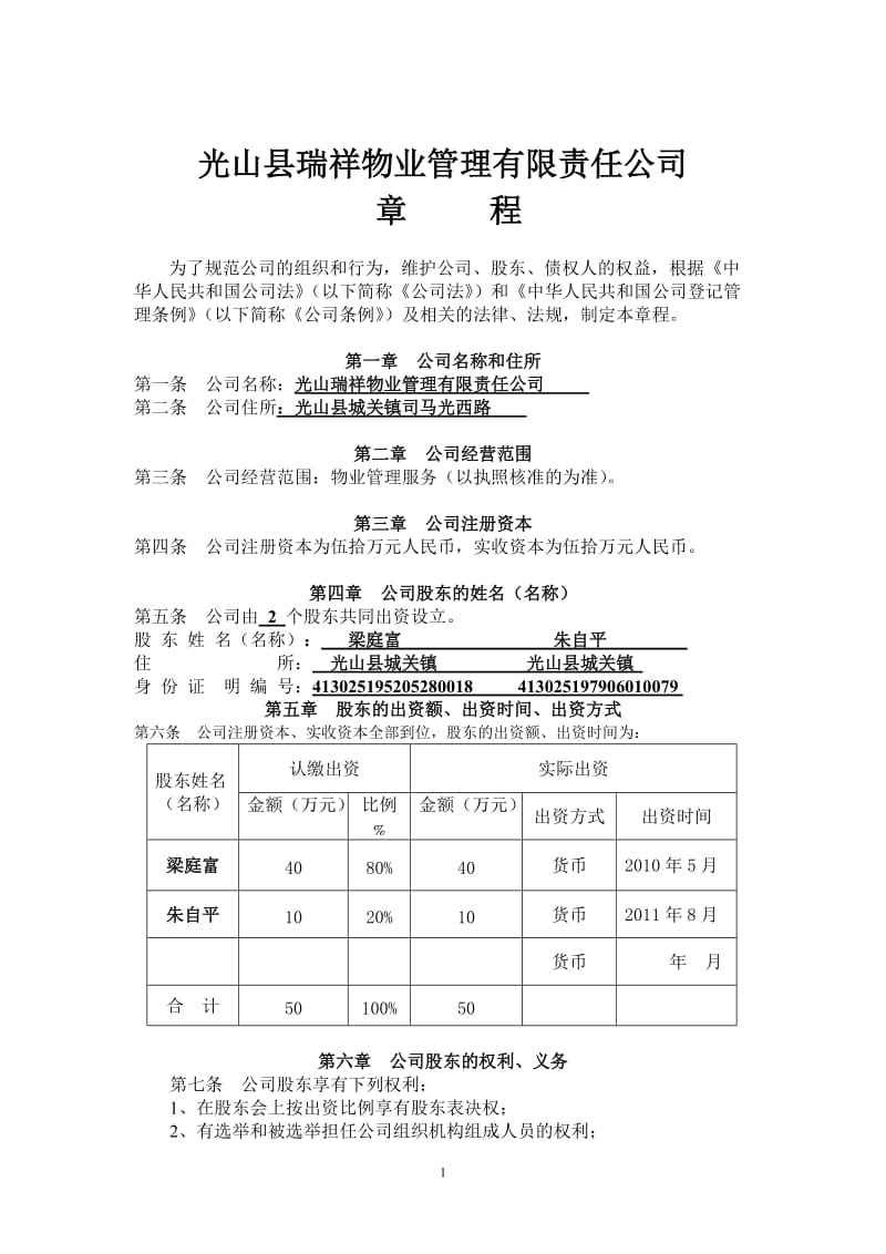 物业管理公司章程范本282025715.doc_第1页