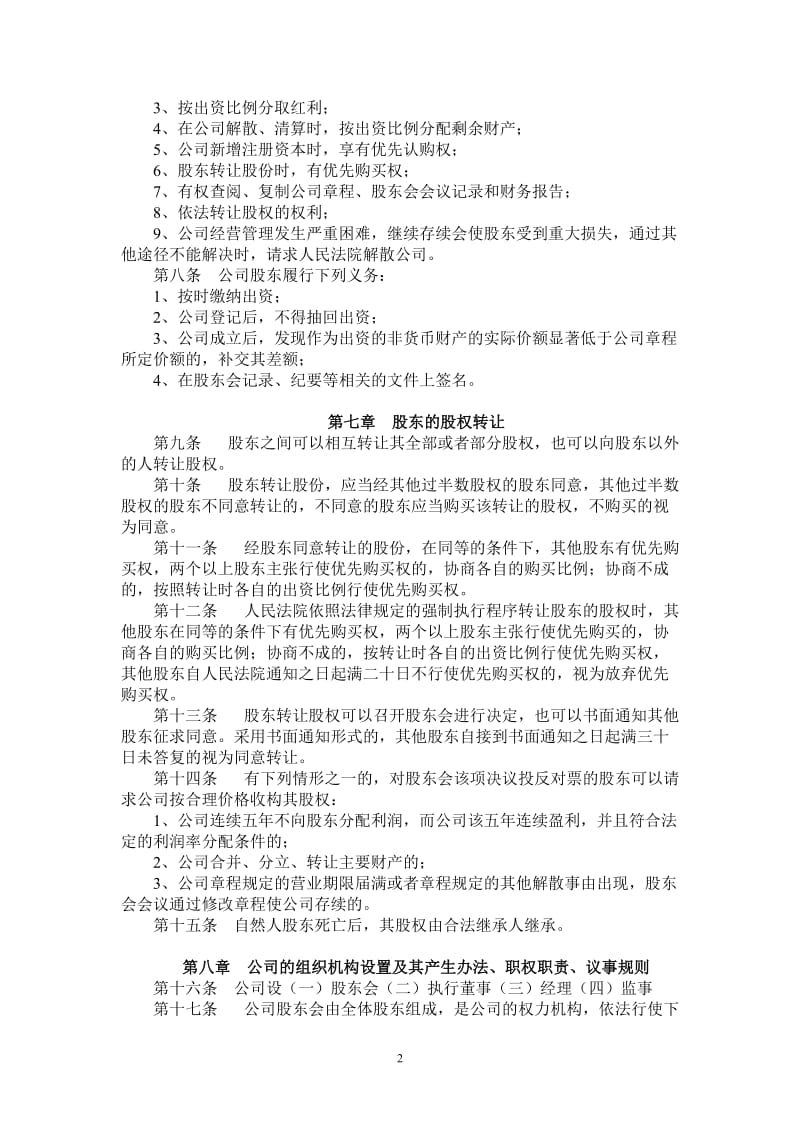 物业管理公司章程范本282025715.doc_第2页