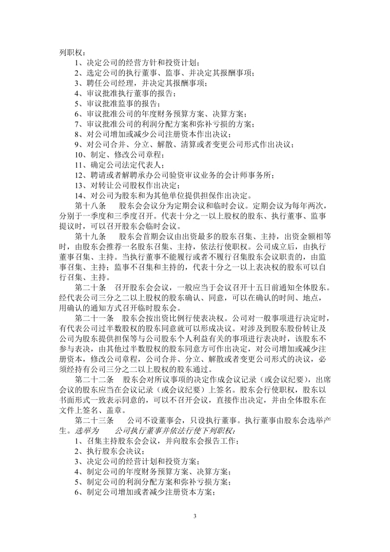 物业管理公司章程范本282025715.doc_第3页