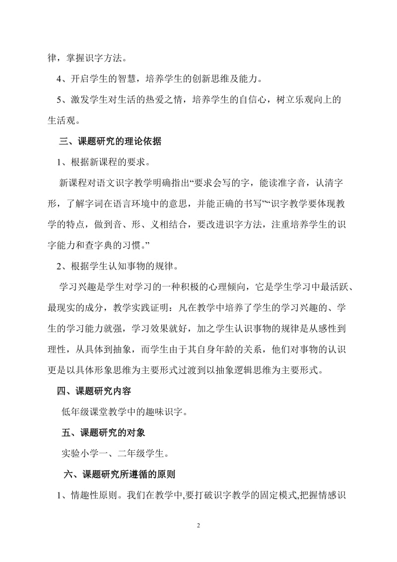 低级趣味识字课堂教学课题研究方案.doc_第2页