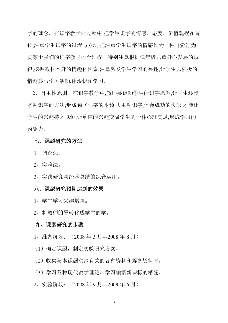 低级趣味识字课堂教学课题研究方案.doc_第3页