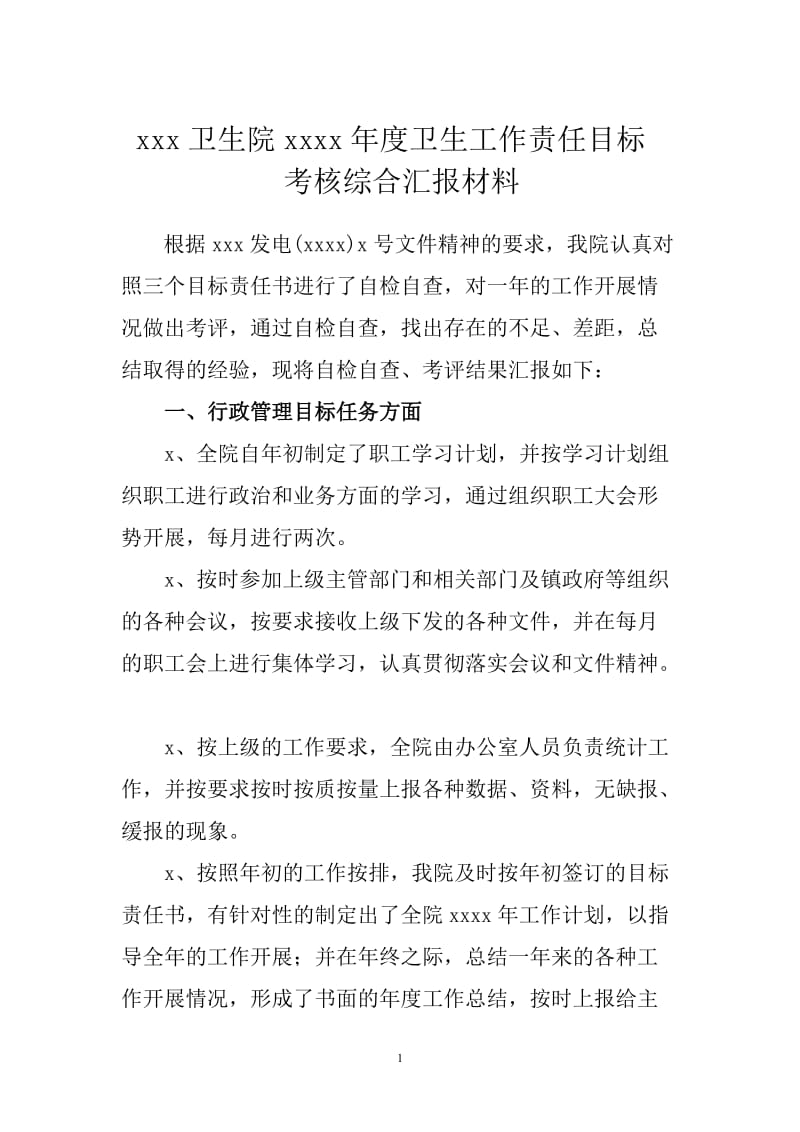 乡镇卫生院卫生工作责任目标考核综合汇报材料.doc_第1页