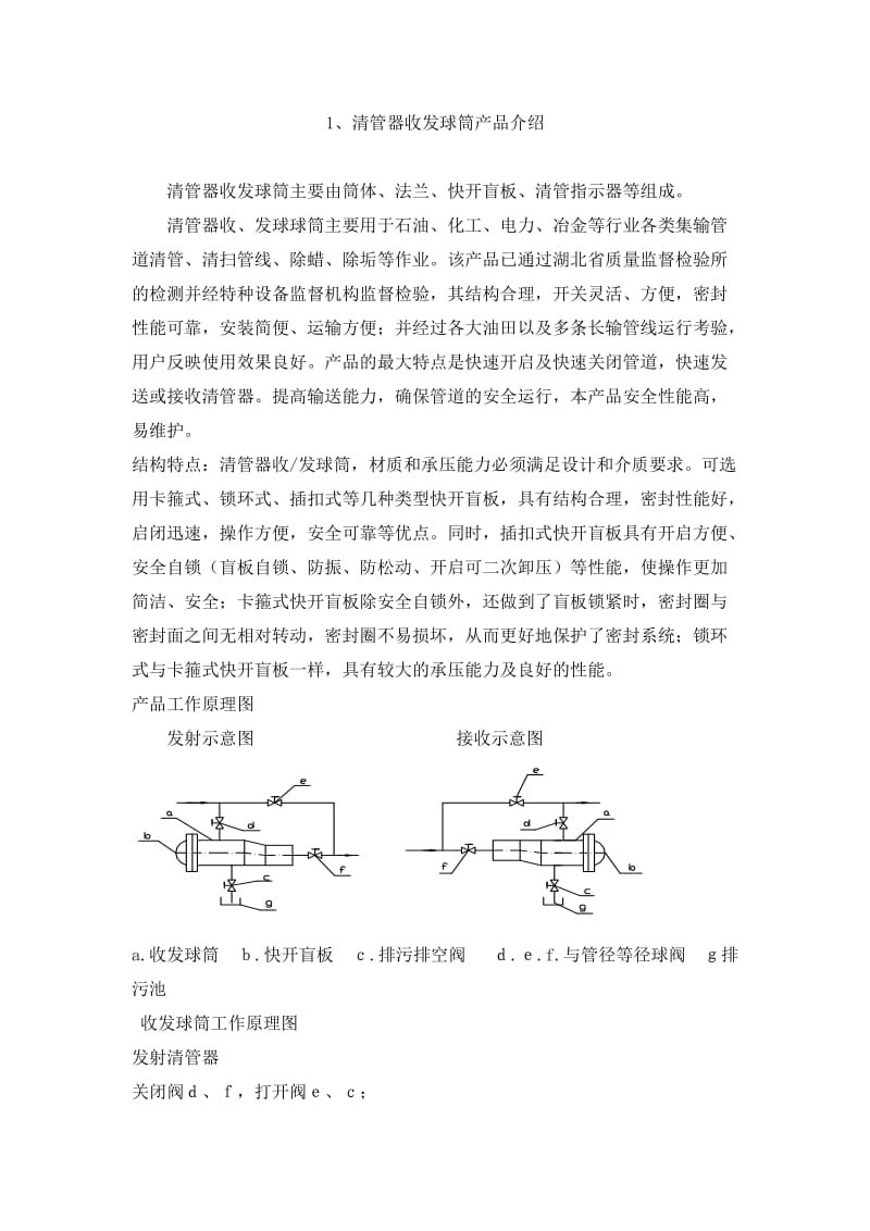 清管器收发球筒产品介绍(工作原理).doc_第1页