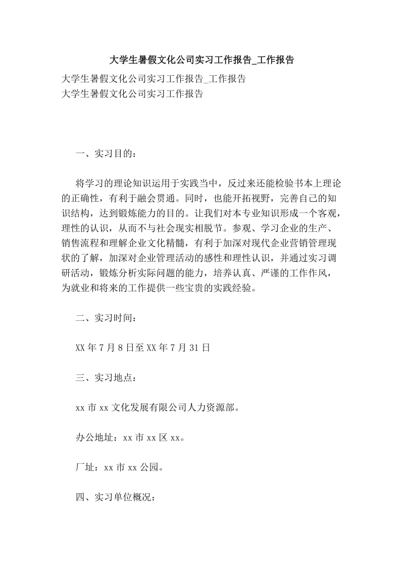 大学生暑假文化公司实习工作报告_工作报告.doc_第1页