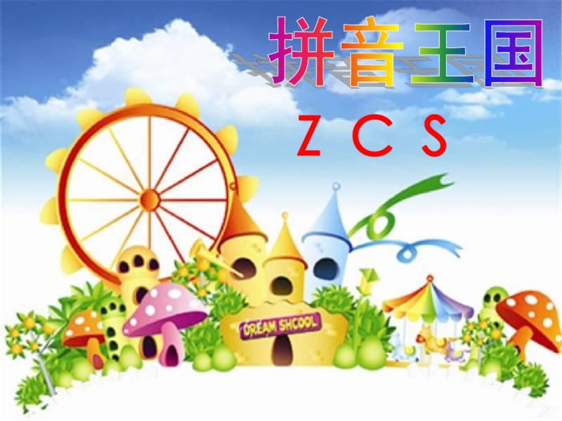 最新人教版小学一年级ZCS课件.pdf_第1页