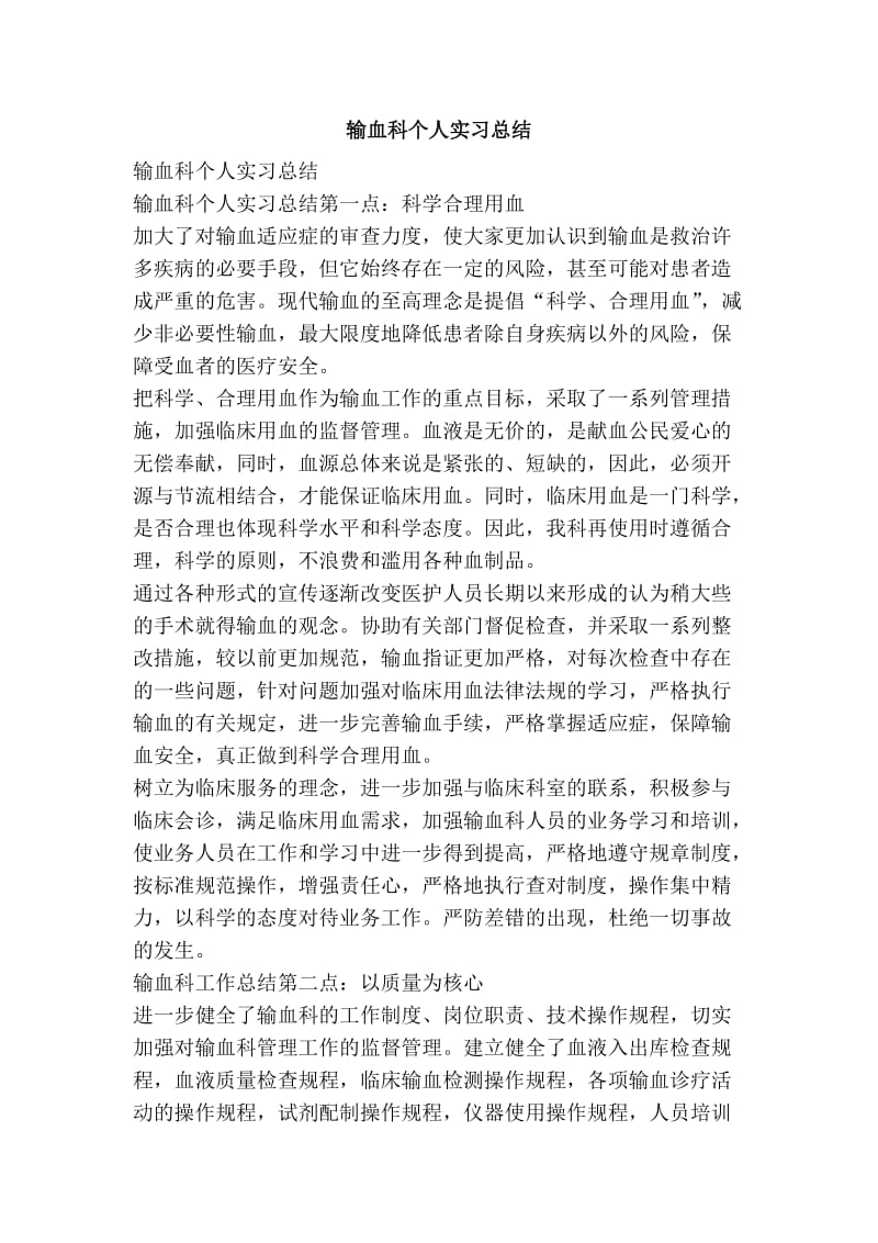 输血科个人实习总结.doc_第1页