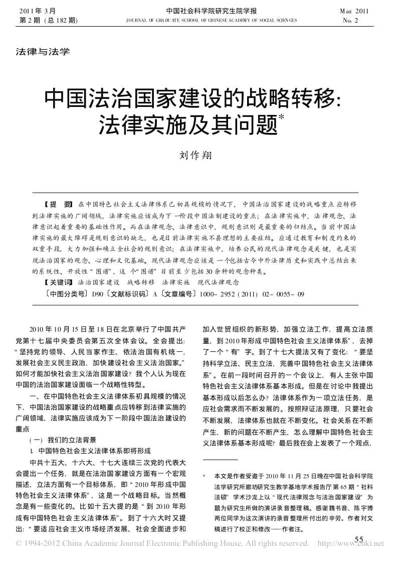 中国法治国家建设的战略转移_法律实施及其问题_刘作翔.pdf_第1页