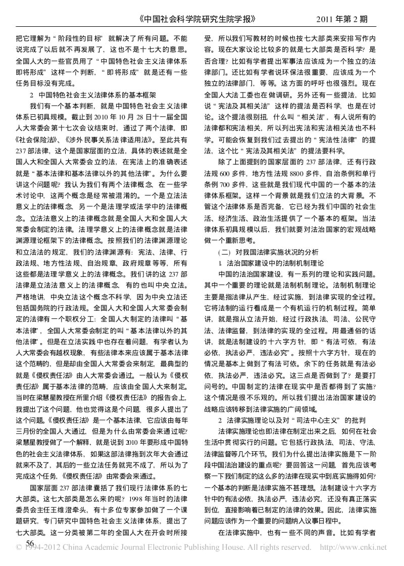 中国法治国家建设的战略转移_法律实施及其问题_刘作翔.pdf_第2页