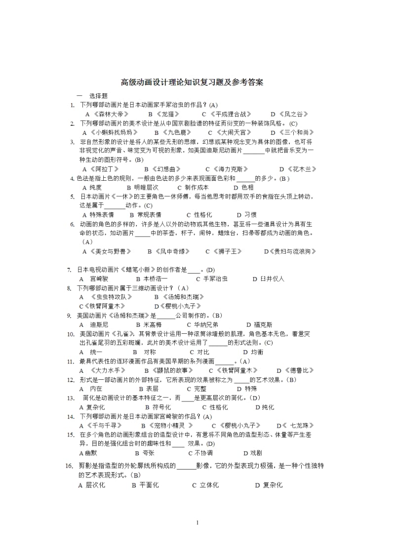 高级动画绘制员三级题库.doc_第1页