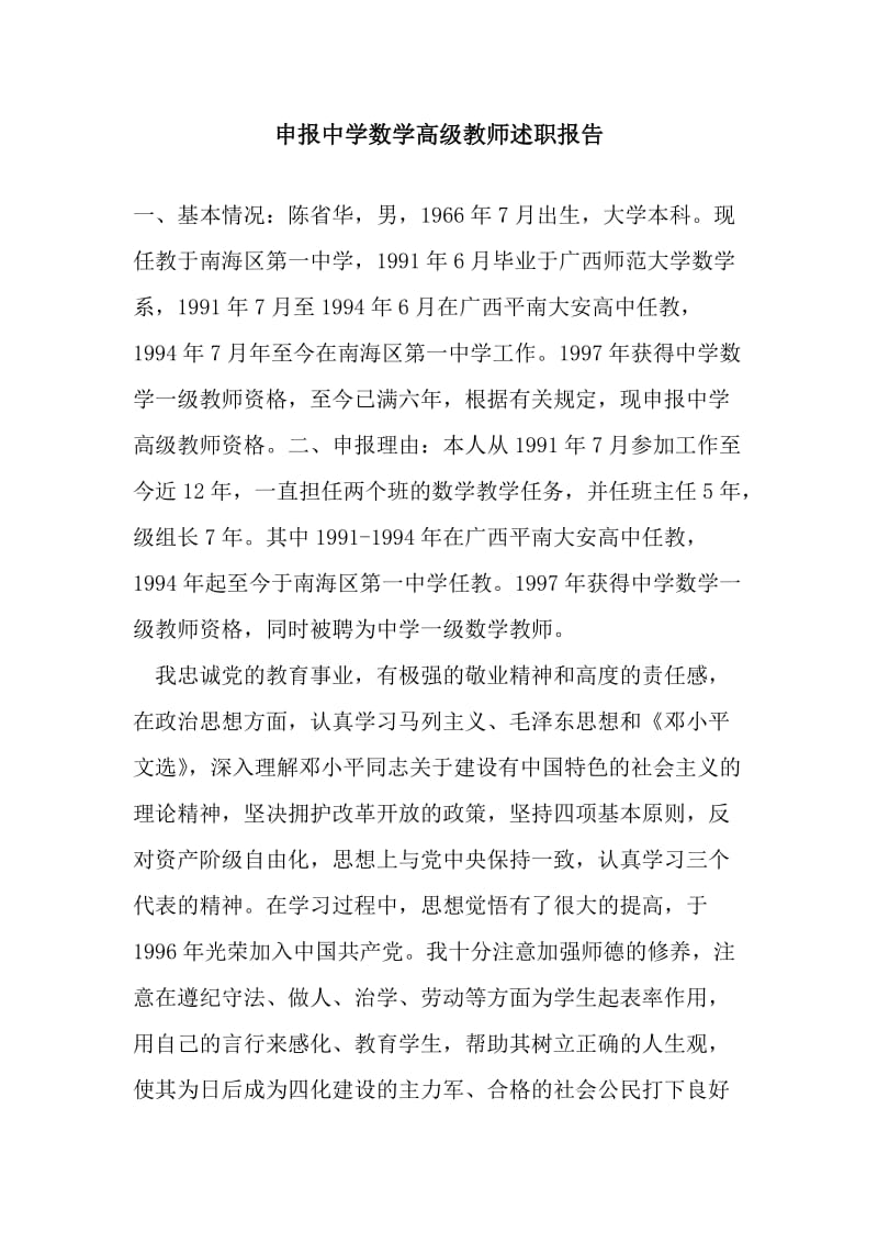 申报中学数学高级教师述职报告.doc_第1页