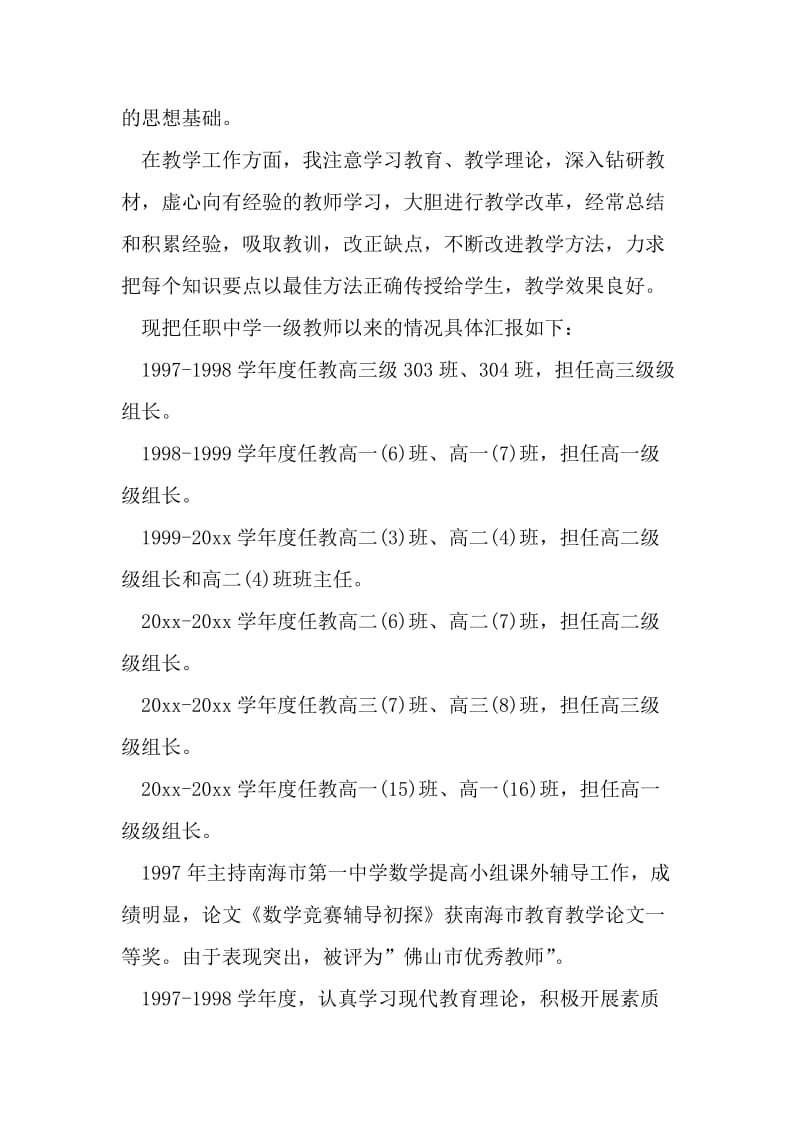 申报中学数学高级教师述职报告.doc_第2页