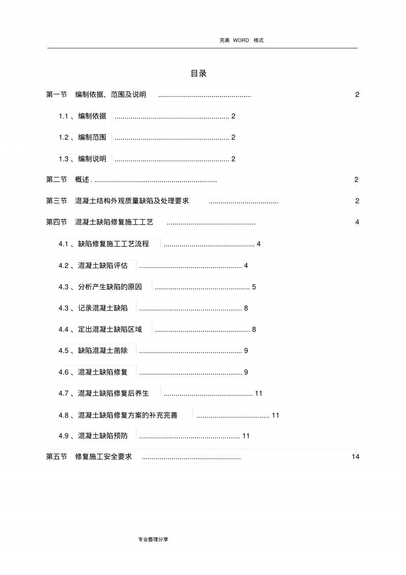 混凝土缺陷修补方案说明.pdf_第1页