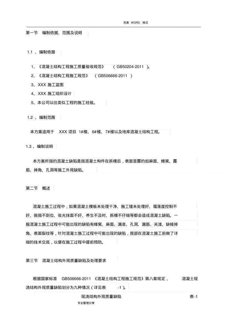 混凝土缺陷修补方案说明.pdf_第2页