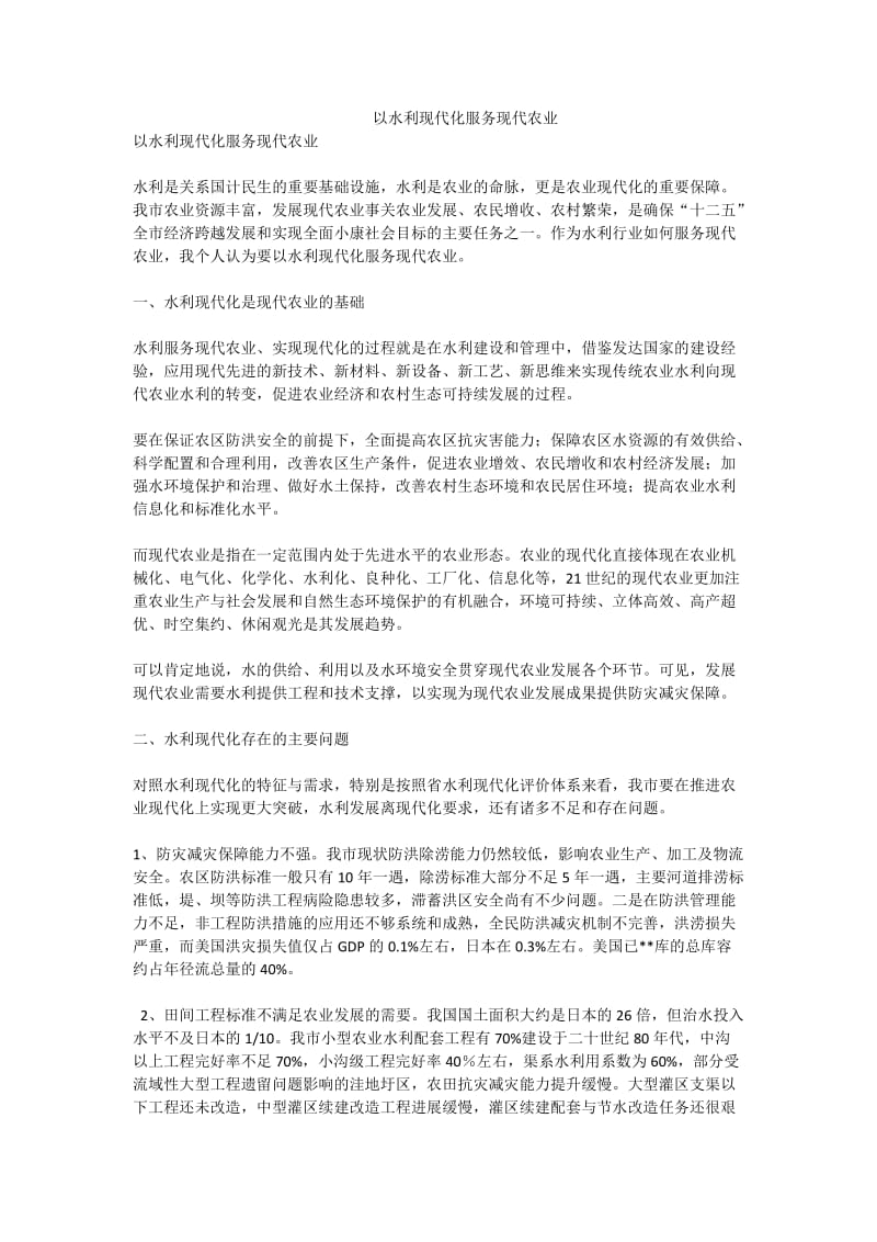 以水利现代化服务现代农业.doc_第1页