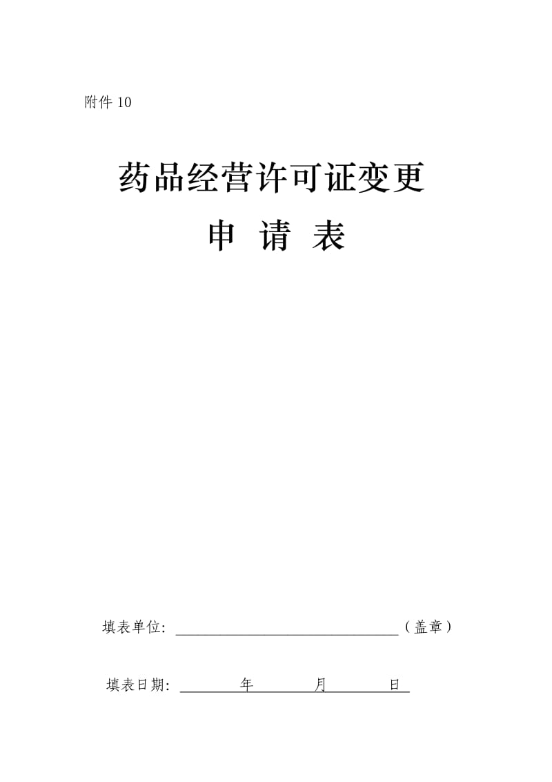 药品经营许可证变更申请表.doc_第1页