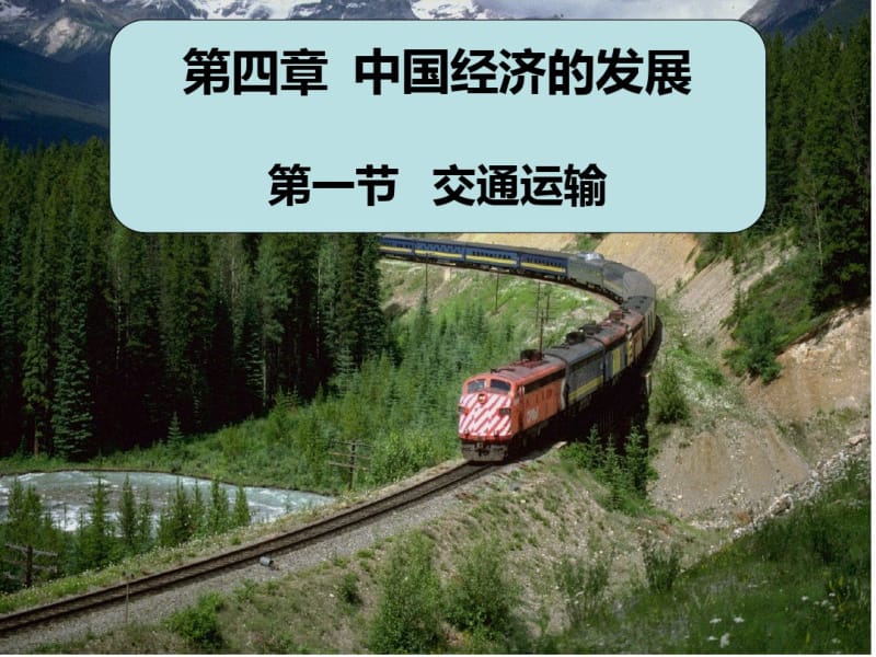 最新人教版八年级地理上册《交通运输》.pdf_第2页