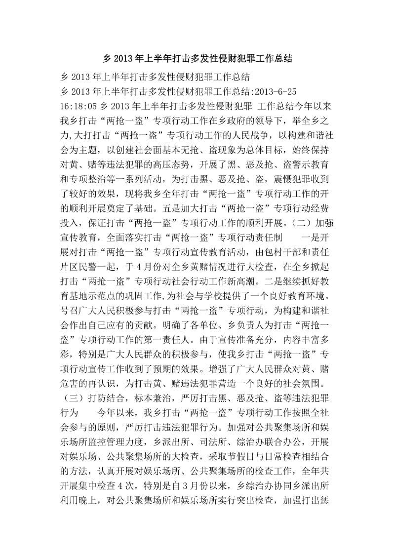 乡上半打击多发性侵财犯罪工作总结.doc_第1页