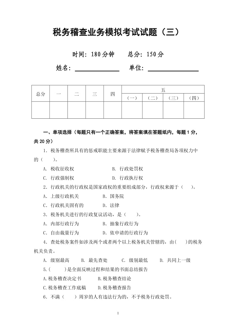 税务稽查业务综合模拟考试题(三)(国税).doc_第1页