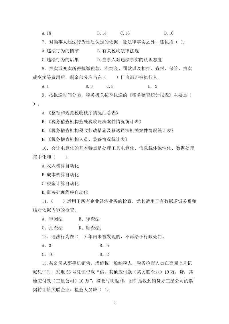 税务稽查业务综合模拟考试题(三)(国税).doc_第2页