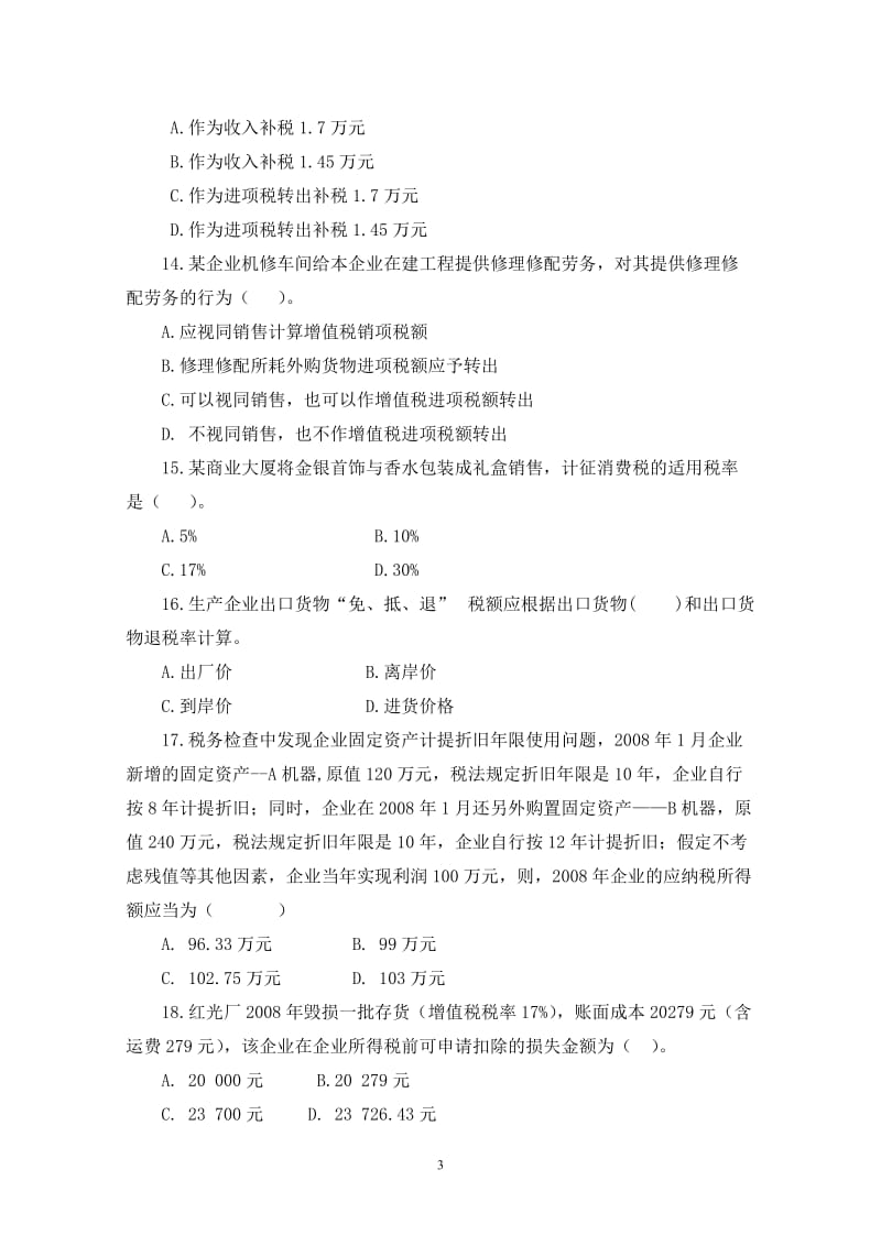 税务稽查业务综合模拟考试题(三)(国税).doc_第3页