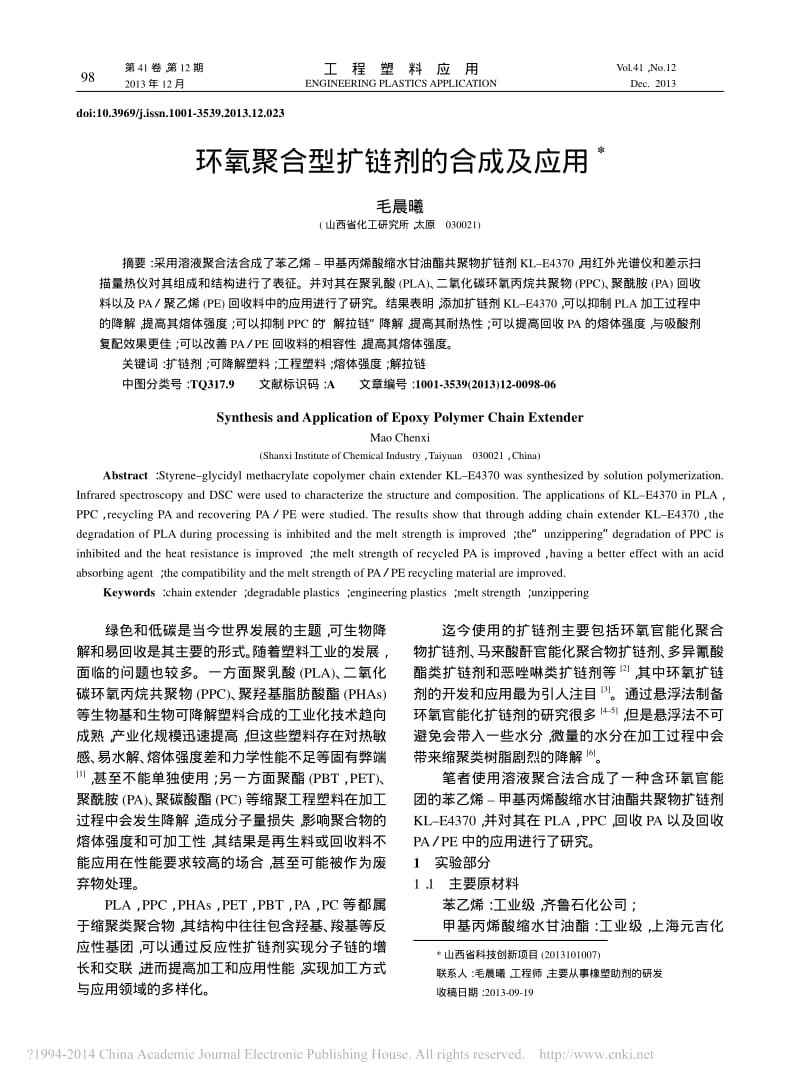 环氧聚合型扩链剂的合成及应用_毛晨曦.pdf_第1页