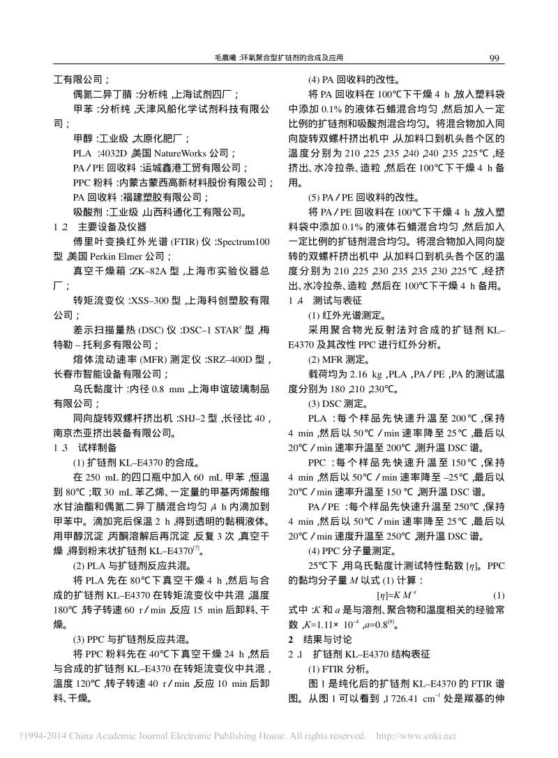 环氧聚合型扩链剂的合成及应用_毛晨曦.pdf_第2页