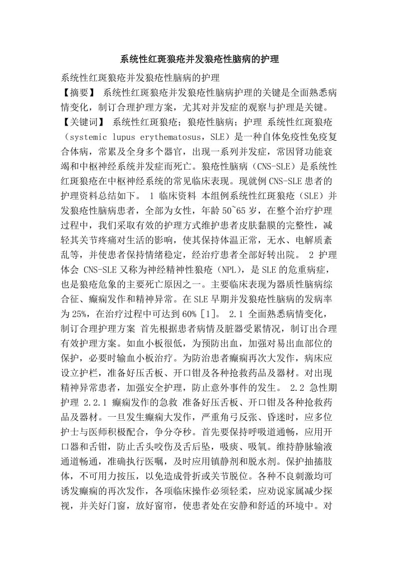 系统性红斑狼疮并发狼疮性脑病的护理.doc_第1页